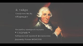 J.Haydn. Symphony No.83 &quot;The Chicken&quot;. Roman Moiseyev.