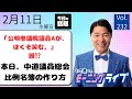 【モーニングライブ】2/11（水）知ってほしい今日のニュースを厳選！いさ進一が生解説する新聞情報 ・ ニュースチェック【 15分解説 / 政治ニュース / 生配信 】