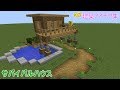 【マインクラフト】サバイバルハウス【簡単なサバイバル用の家の作り方】建築アイデア集116