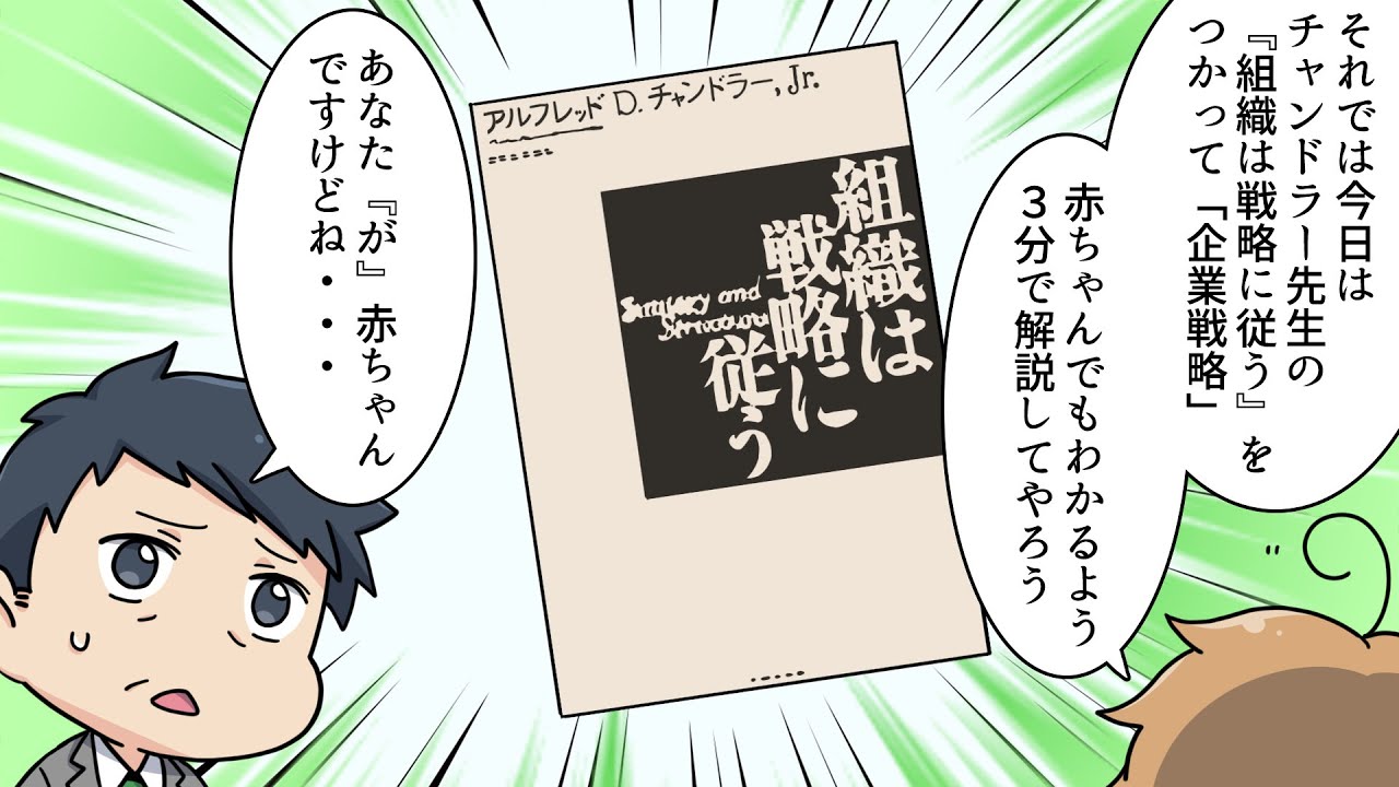 『企業戦略』って何？　チャンドラー「組織は戦略に従う」の本当の意味。/