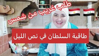 طاقية السلطان في نص الليل ??/ طريقة عمل حلويات طاقية السلطان