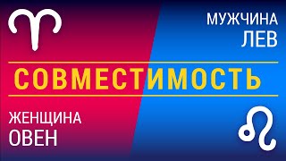 Совместимость: женщина-овен и мужчина-лев