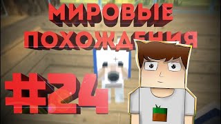 Мировые похождения #24 | Вольт и храбрый кот