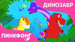 Бум! Бум! Мир динозавров | Песни про Динозавров | Пинкфонг Песни для Детей