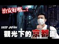 🇯🇵 走訪京都傳聞治安最差地區 當地居然曾多次驚傳....事件 ｜深日本 京都石田