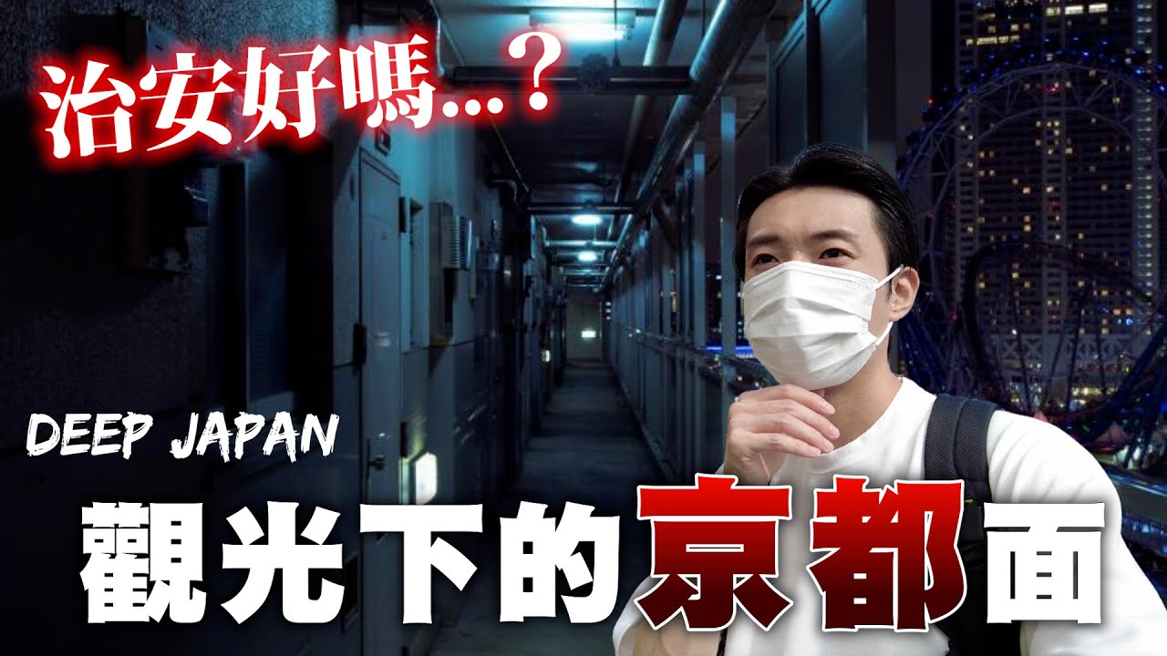 走訪京都傳聞治安最差地區 當地居然曾多次驚傳....事件 ｜深日本 京都石田