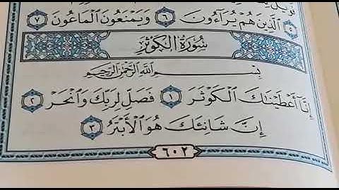 سورة الكوثر مكررة القارئ عبدالمجيد والطالب بكر/ تلاوة هادئه تفيض جمالاً أرح بها بالك ومسمعك 💙🎧 💙