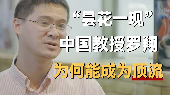 「曇花一現」的中國教授羅翔，憑什麼能讓央視花16分鐘介紹他？《十三邀S5 ThirteenTalks》 #許知遠#十三邀 - 天天要聞