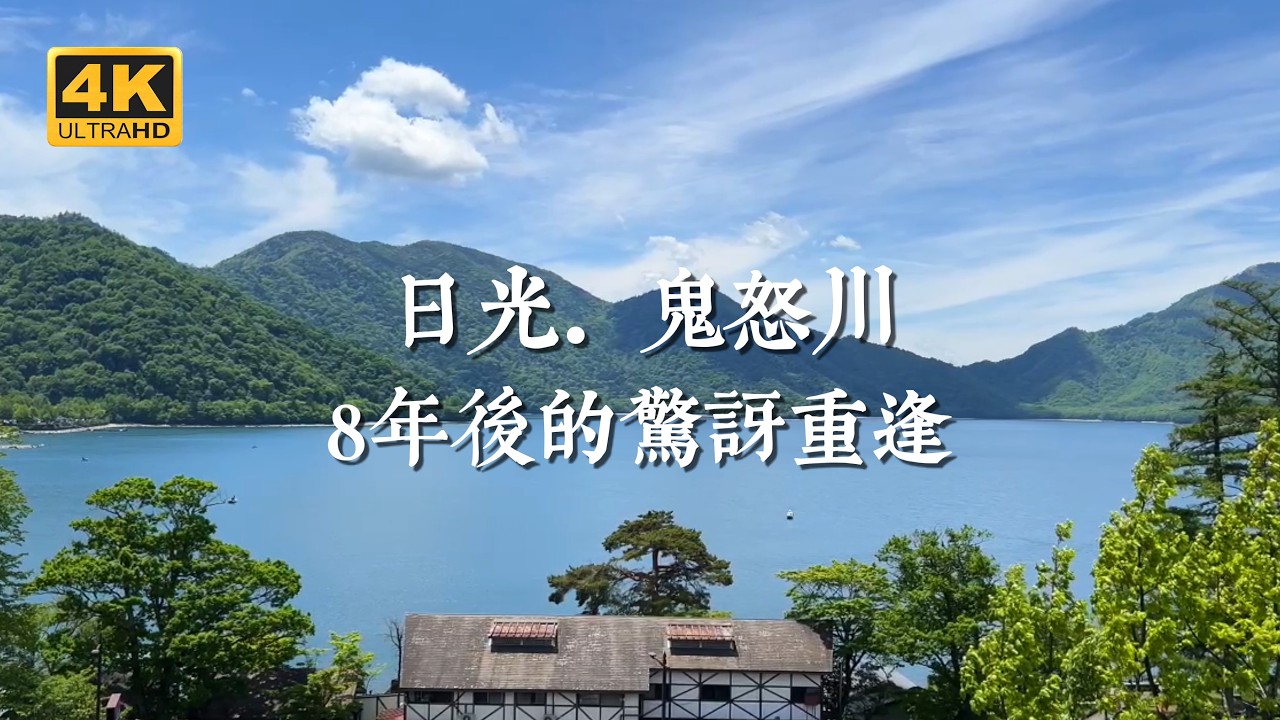 【日本一人旅 EP22】跨越8年的重逢,我卻看到最震驚的一幕|鬼怒川溫泉、中禪寺湖、日光 縮圖