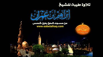 قراءة طيبة من سورة الإسراء || إبراهيم عمران || مسجد الحق || 14/2/2015