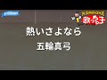 【カラオケ】熱いさよなら/五輪真弓