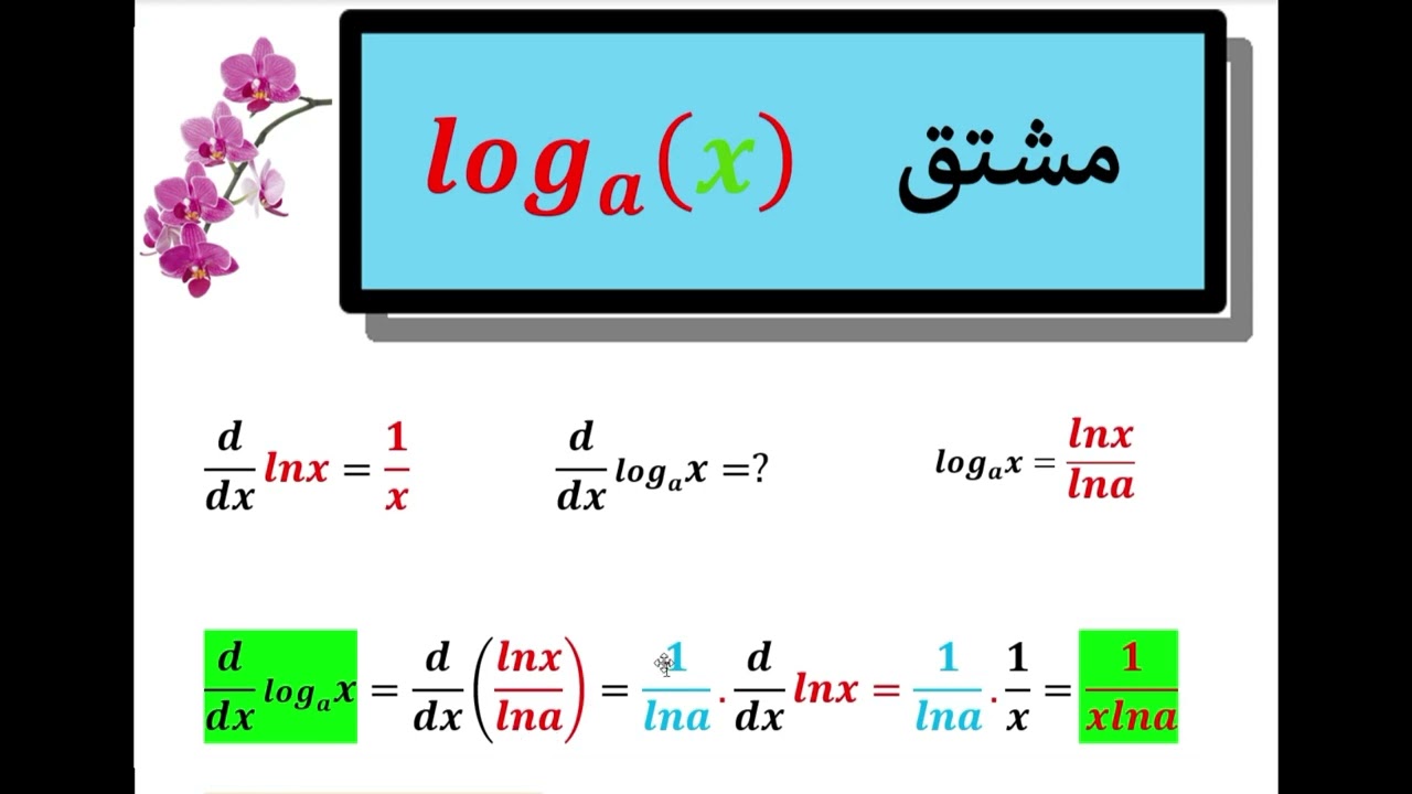 log x مشتق - YouTube