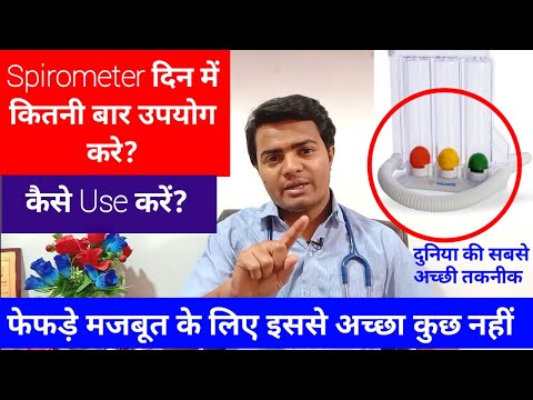 वीडियो: क्या स्पाइरोमीटर और रेस्पिरोमीटर एक ही हैं?