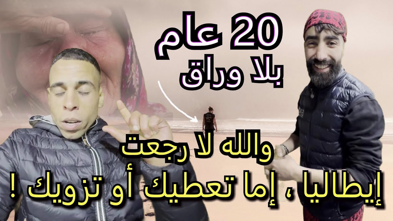 بعد فراق 18 سنة !!! حركت لإيطليا أبحث عن أخي  ، وجدته في السجن ، وأصبحت مشردا ، ماذا أقول لأمي ؟!