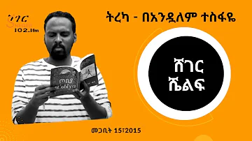 Ethiopia :Sheger Shelf ትረካ  - በአንዷለም ተስፋዬ  Andualem Tesfaye  ሸገር ሼልፍ - መጋቢት 14፣2015