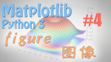 Matplotlib 4 figure 图像 (python 数据可视化教学教程)