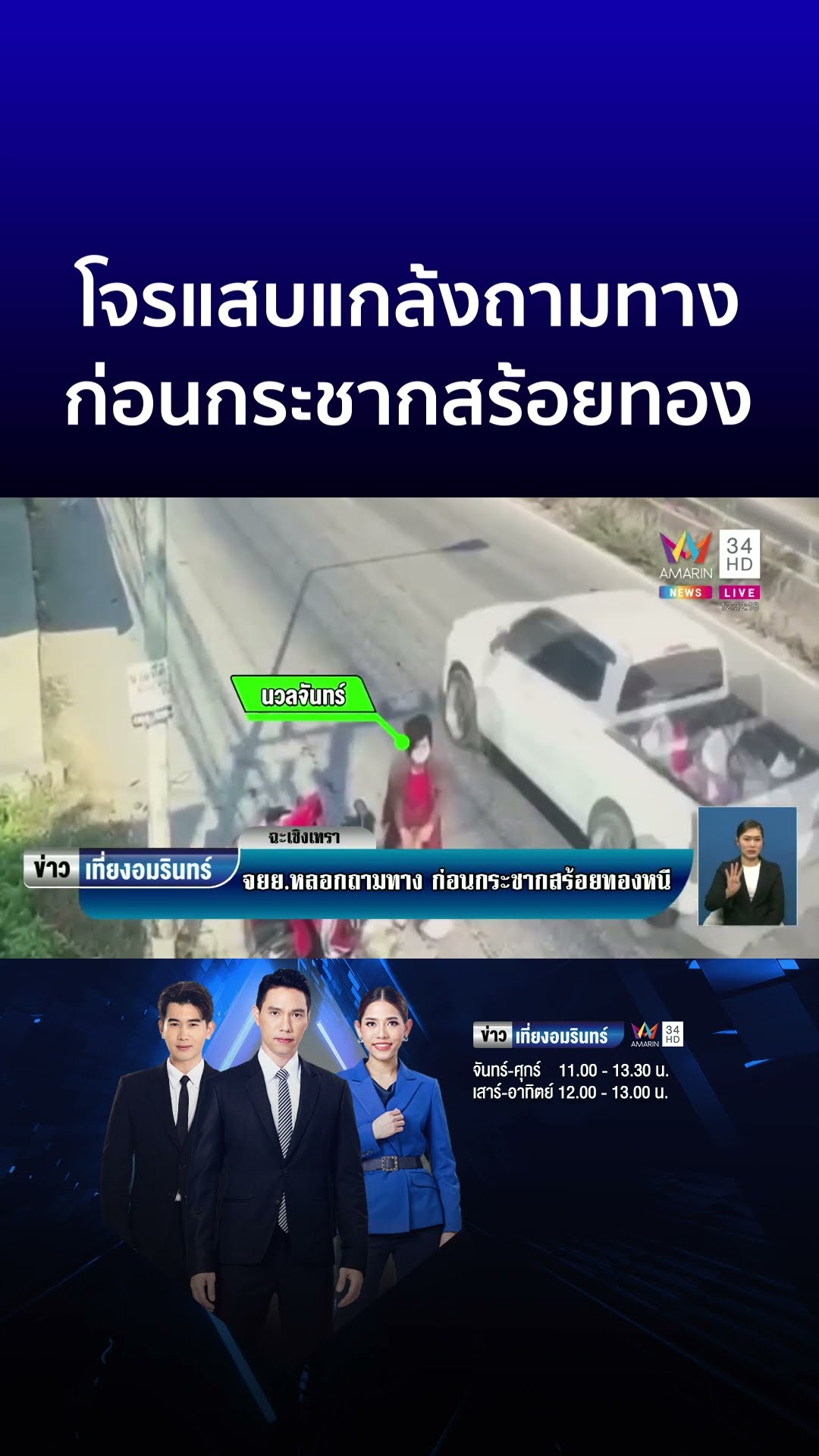 จังหวะนรก! โจรแสบควบจยย.ทำทีถามทาง ก่อนกระชากสร้อยทองทีเผลอ | ข่าวเที่ยงอมรินทร์