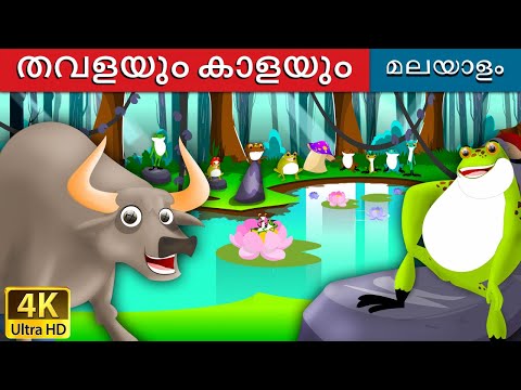 തവളയും കാളയ | Frog and the Ox in Malayalam | Fairy Tales in Malayalam | Malayalam Fairy Tales