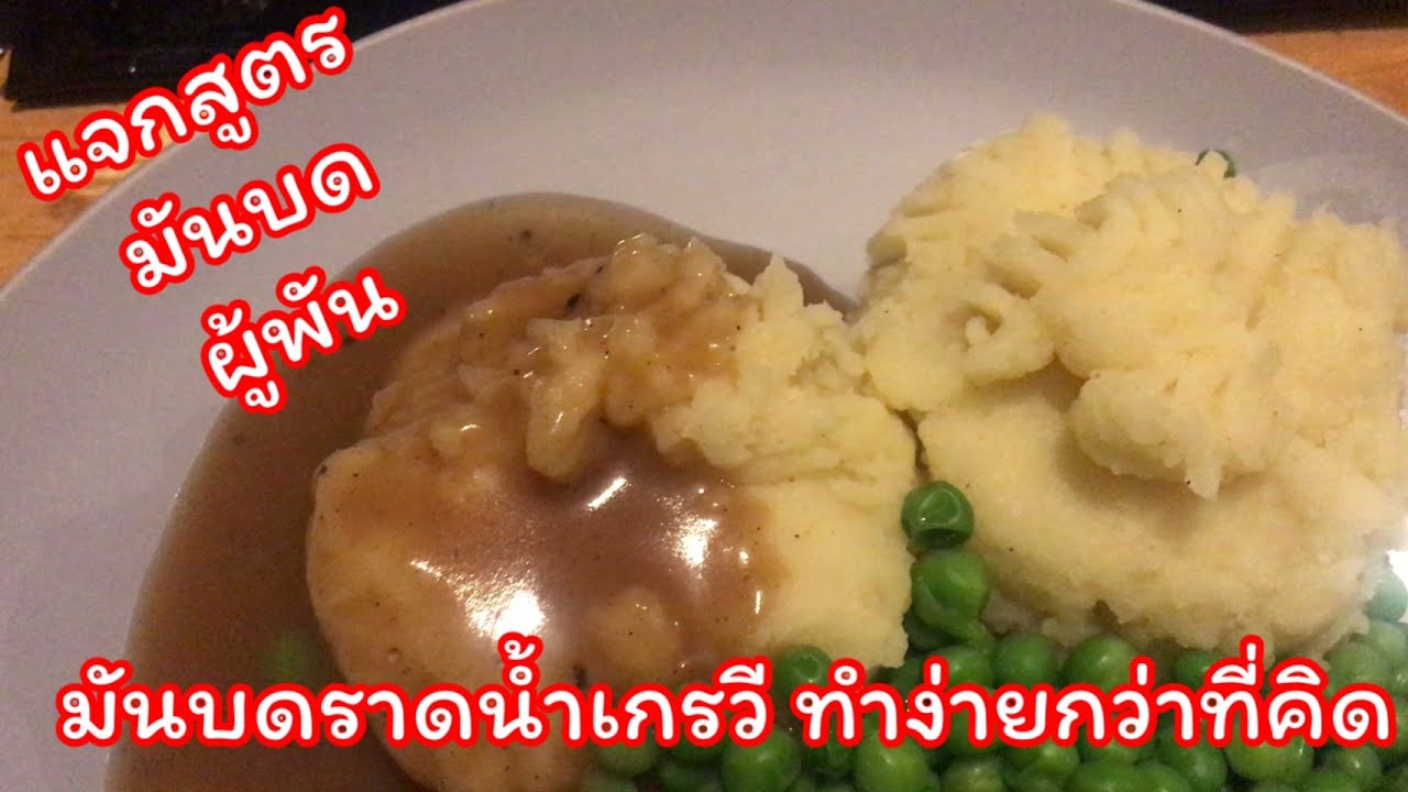 แจกสูตร มันบด Mashed potatoes ทำง่าย แต่ อร่อยมาก - YouTube