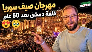 قلعة دمشق بعد 50 سنة! 😱 وأخيراً دخلناها | مهرجان صيف سوريا 🇸🇾  screenshot 4