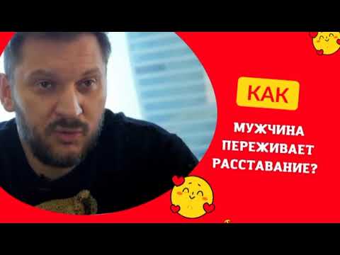 Как мужчина переживает расставание?