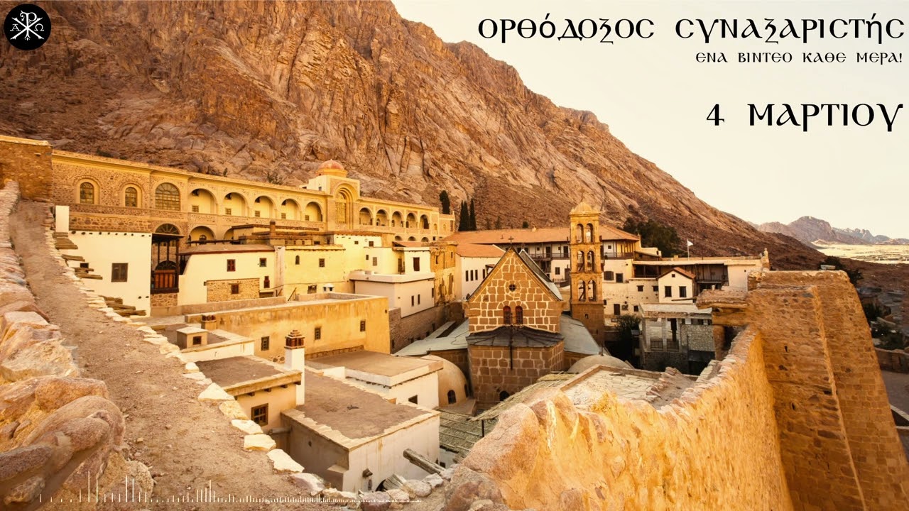 🌿 Ο Ορθόδοξος Συναξαριστής 04 Μαρτίου 2026 - 🔔 Κάθε μέρα, νέο βίντεο με τον Άγιο της ημέρας!
