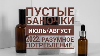 Пустые баночки июль/август 2022. Разумное потребление. На что заменила 👍.