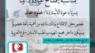 افتتاح عيادة الدكتوره لينا في مجمع المهيدب جنوب الرياض