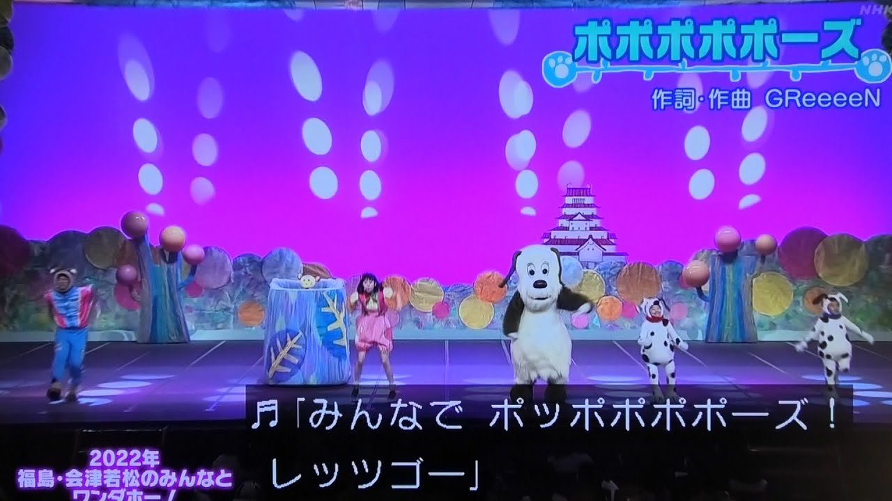 ポポポポポーズ』歌 ワンワンワンダーランド2022/ゆきちゃん/けいくん