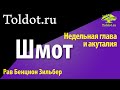 Рав Бенцион Зильбер. Шмот 2. По недельным главам Торы. Zoom — урок