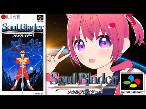 【 Soul Blader 】(SNES)  ソウルブレイダー 01【 #VTuber 】 #shorts