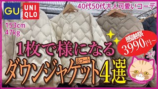 【40代50代ユニクロGU】2023レディース★ダウンジャケット＆コート４選コーデ厳選冬アウターUNIQLOウルトラライトダウンリラックスジャケット\シャイニーボリュームジャケット\ロングコート