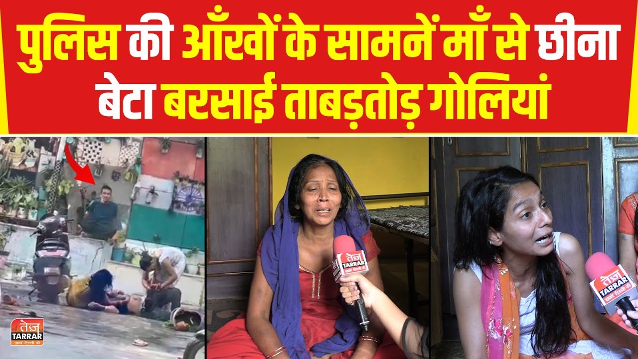 पुलिस की आँखों के सामने मां से छीना बेटा, बहन का हुआ रो-रो कर बुरा हाल | Delhi Mangolpuri Crime News