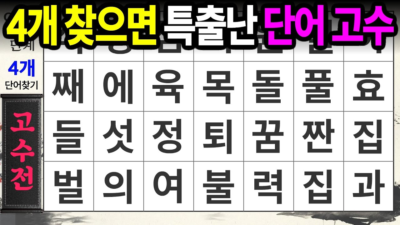 특출나게 잘 찾는 분들이 계십니다ㅣ숨은단어찾기,치매예방,치매테스트,치매예방퀴즈,단어퀴즈,치매예방활동,낱말퀴즈