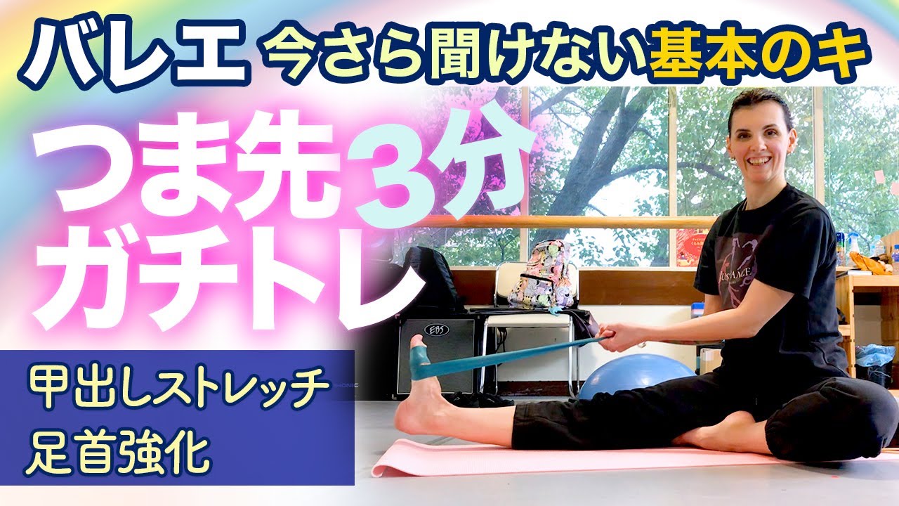 【甲出しストレッチ】足指・アキレス腱・足首強化　3分でできる基本トレーニング