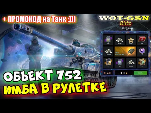 Видео: Объект 752 - ИМБА в Рулетке! ТЕСТ В РАНДОМЕ в wot Blitz 2023 | WOT-GSN