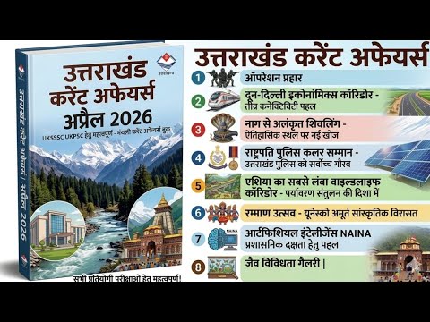 Uttarakhand Current Affairs April 2026 उततरखड अपरल करट अफयरस;VdoVpdo,पटवर,Uksssc,Ukpsc