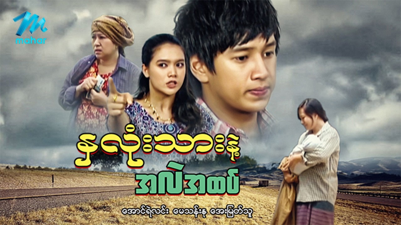 #မြန်မာဇာတ်ကား  စ/ဆုံး  နှလုံးသားနှင့်အလဲအထပ်  အောင်ရဲလင်း အေးမြတ်သူ #myanmarmoives