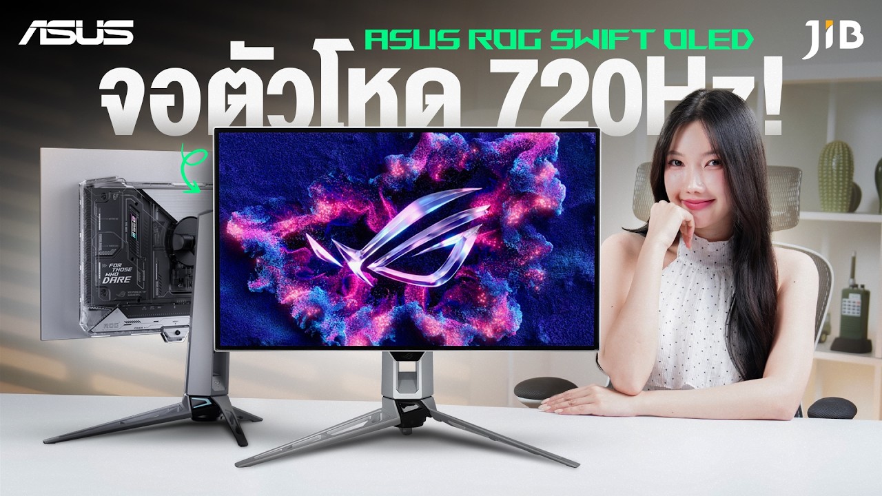 จอตัวโหด 720Hz‼️ Asus ROG Swift OLED | JIB Review EP.460