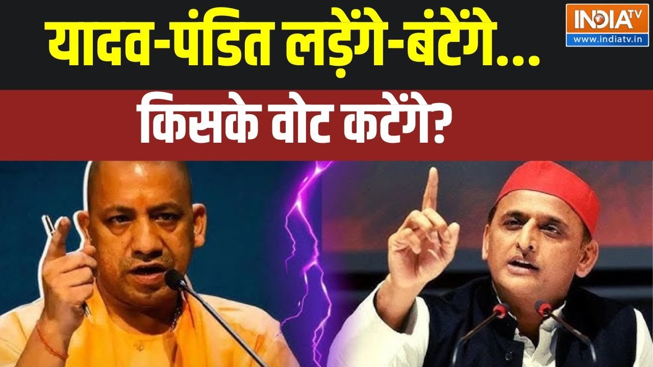 Etawah Yadav Vs Brahmin: यादव-पंडित लड़ेंगे-बंटेंगे..किसके वोट कटेंगे? | Akhilesh Yadav | CM YOgi