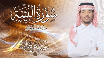 98.سورة البينة بصوت القارئ حذيفة  شيخ عبدالله || Surah Al-Bayina Qari huzeyfa sheikh Abdellah