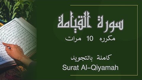 سورة القيامة مكرره 10 مرات للحفظ Al-Qiyāmah_Surat Al-Qiyamah_Resurrection