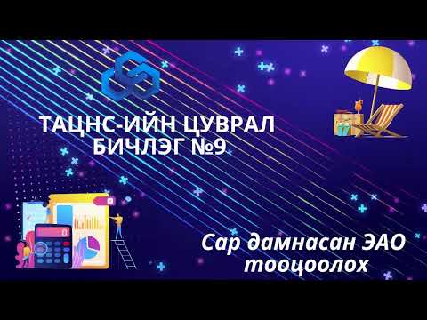 ТАЦНС - Цуврал 9-Сар дамнасан ээлжийн амралтын олговор (шинэчлэгдсэн)