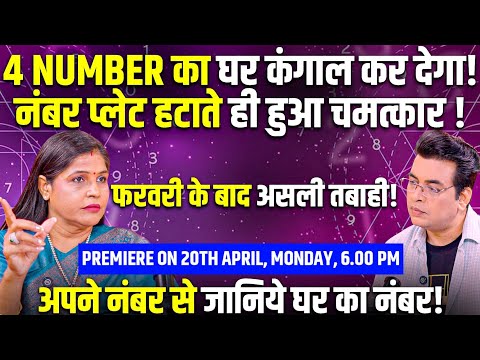 4 NUMBER वाले होंगे कंगाल!😰घर का नंबर क्या होना चाहिए⁉️फरवरी में मचेगी तबाही😱 Premiere 20 Apr 6 PM🌟