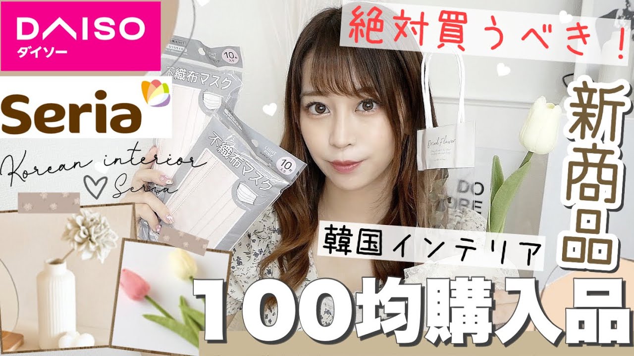 100均 ダイソー セリア 大人気 品切れ続出 新商品 韓国インテリアや血色マスクや収納box お掃除グッズetc 𓂃𓈒𓏸 爆買い Youtube