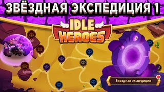 🔥Idle Heroes🔥 День 1 - Звёздная Экспедиция! Обосрался раньше чем зашёл на Босса / Тактика и Команда