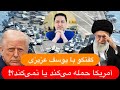 گفتگو با یوسف عزیزی آمریکا حمله می کند یا نمی کند واکنش چین و روسیه چه خواهد بود 