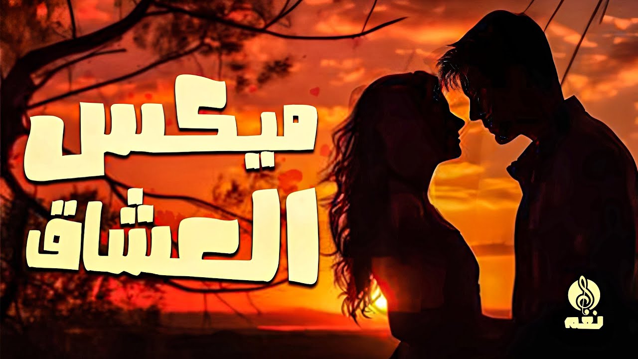 ميكس الحب و الرومانسية , ميكس العشاق -  عيش مع أكثر من ساعة مع الاغانى الرومانسية الجميلة