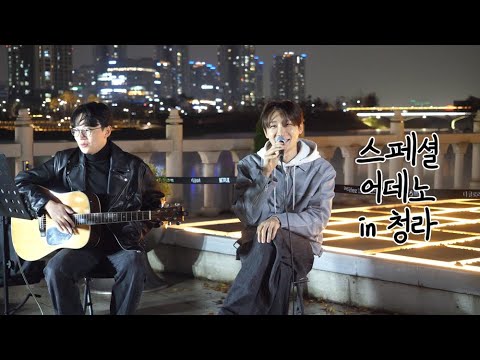 [어데 가서 노래 부를까요?] in '이건 너를 위한 단독 공연~' | Phone & Bench