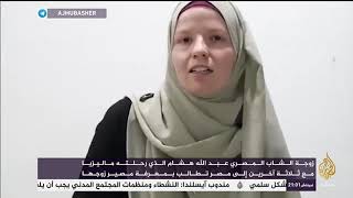 زوجة الشاب المصري عبد الله هاشم الذي رحلته ماليزيا مع ثلاثة آخرين الى مصر تطالب بمعرفة مصير زوجها